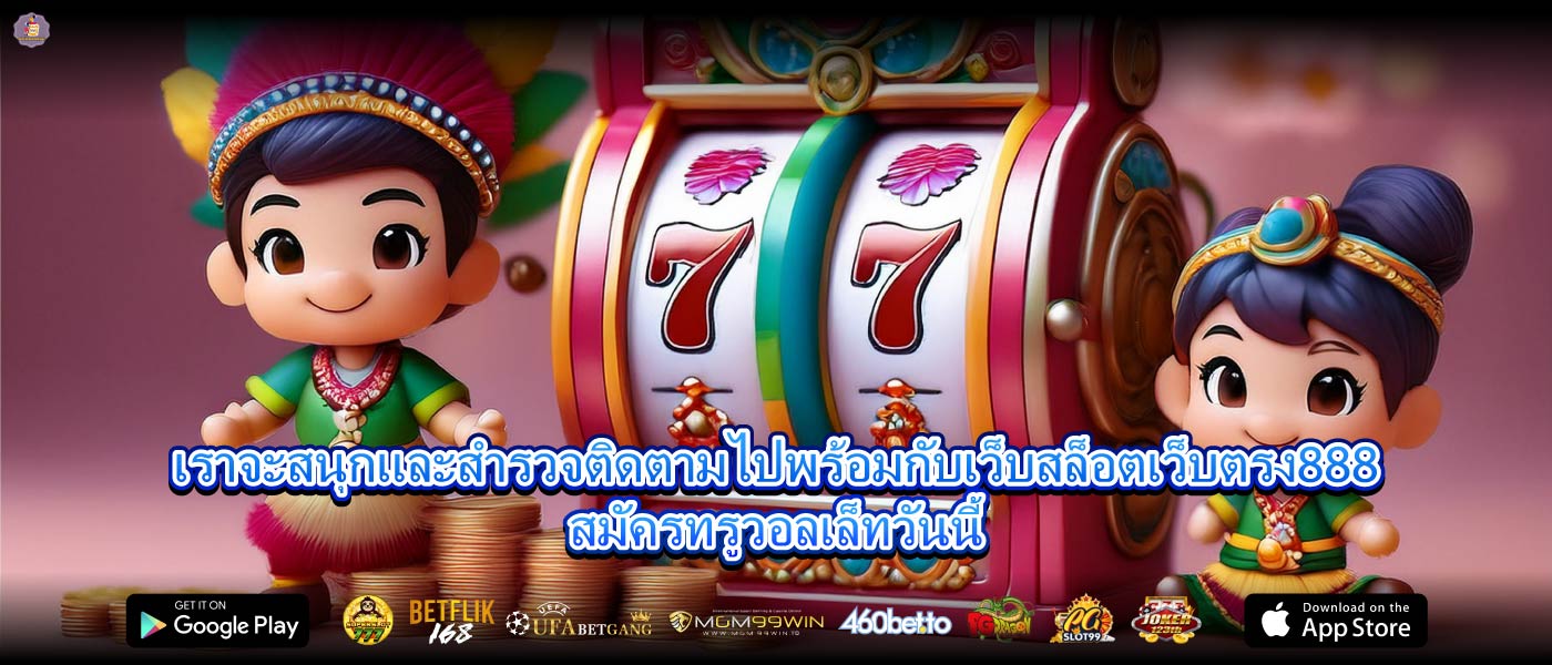 เราจะสนุกและสำรวจติดตามไปพร้อมกับเว็บสล็อตเว็บตรง888สมัครทรูวอลเล็ทวันนี้