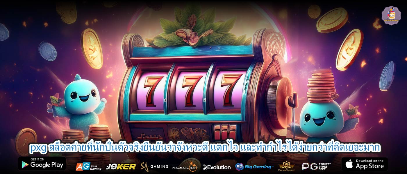 pxg สล็อตค่ายที่นักปั่นตัวจริงยืนยันว่าจังหวะดี แตกไว และทำกำไรได้ง่ายกว่าที่คิดเยอะมาก