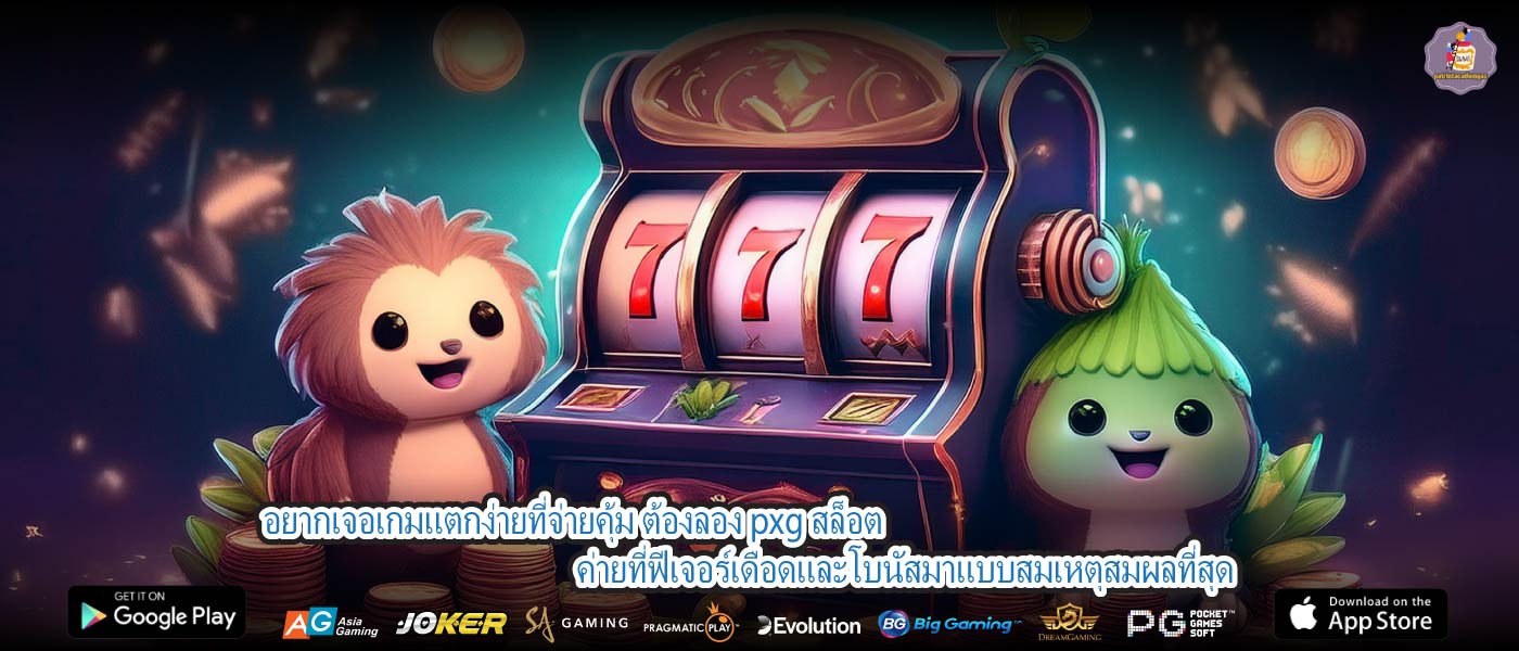อยากเจอเกมแตกง่ายที่จ่ายคุ้ม ต้องลอง pxg สล็อต ค่ายที่ฟีเจอร์เดือดและโบนัสมาแบบสมเหตุสมผลที่สุด