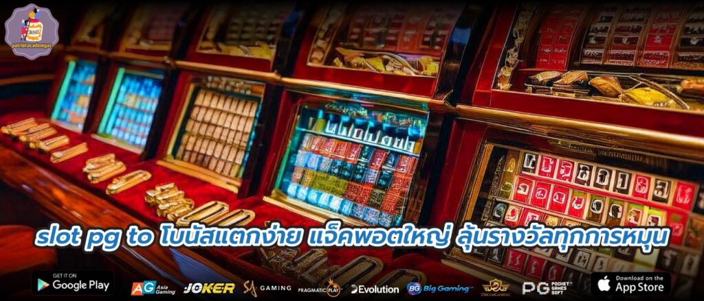 slot pg to โบนัสแตกง่าย แจ็คพอตใหญ่ ลุ้นรางวัลทุกการหมุน