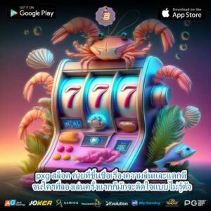 pxg สล็อต ค่ายที่ขึ้นชื่อเรื่องความลื่นและแตกดี จนใครที่ลองเล่นครั้งแรกก็มักจะติดใจแบบไม่รู้ตัว